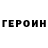 Героин Heroin smokeazyo